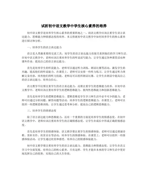 试析初中语文教学中学生核心素养的培养