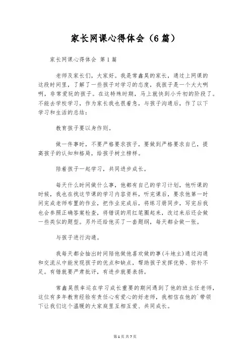 家长网课心得体会(6篇)
