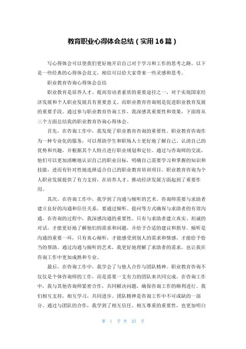 教育职业心得体会总结(实用16篇)