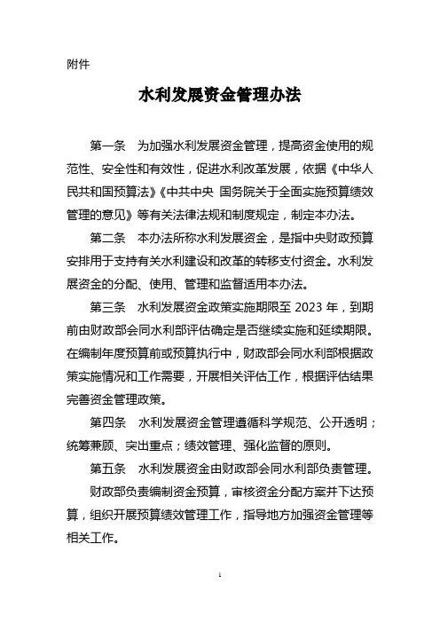 水利发展资金管理办法