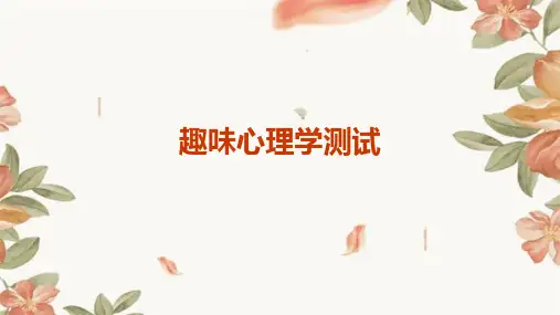 趣味心理学测试