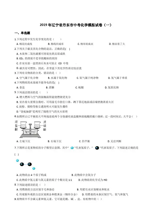 2019年辽宁省丹东市中考化学模拟试卷(一)