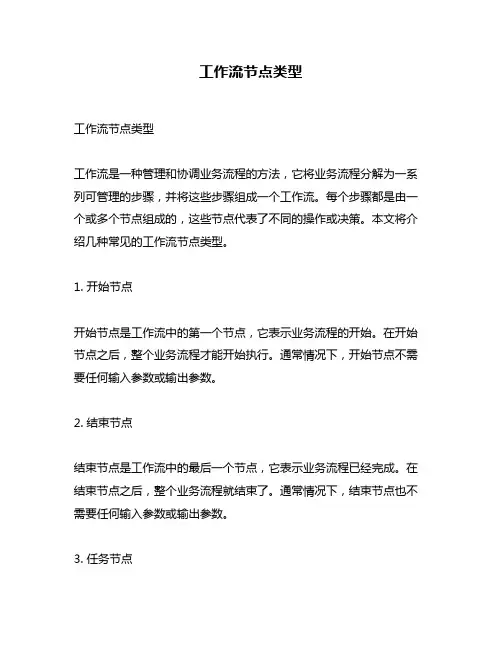 工作流节点类型