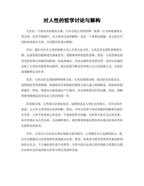 对人性的哲学讨论与解构