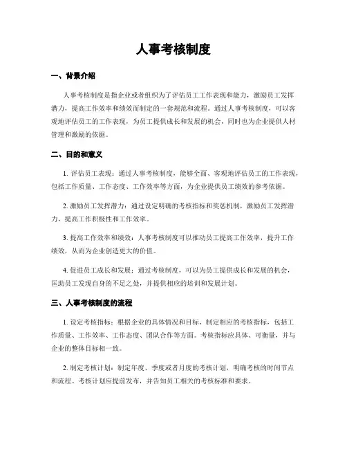 人事考核制度