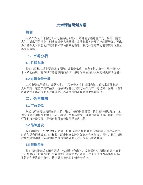 大米销售策划方案