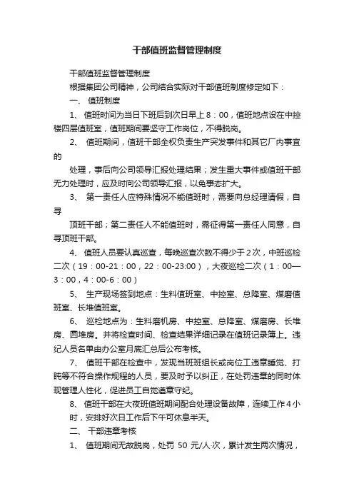 干部值班监督管理制度