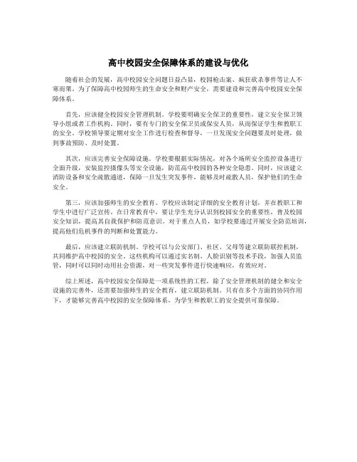 高中校园安全保障体系的建设与优化