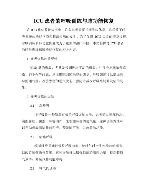 ICU患者的呼吸训练与肺功能恢复