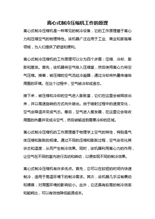离心式制冷压缩机工作的原理
