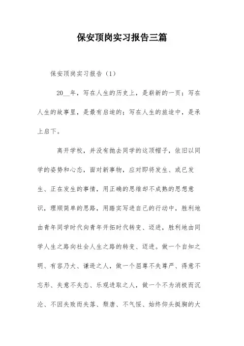 保安顶岗实习报告三篇