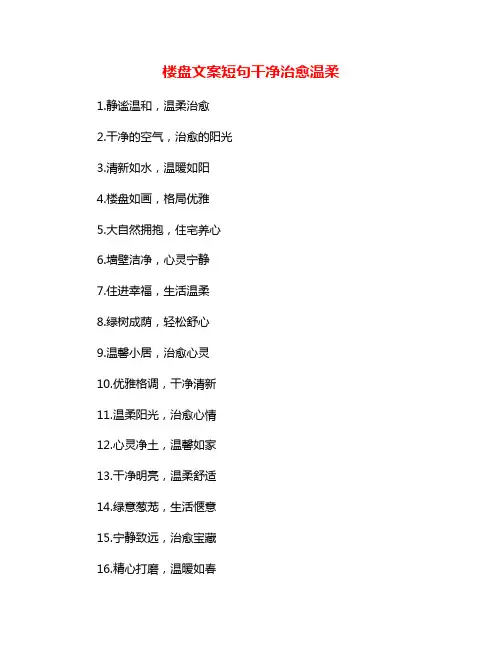 楼盘文案短句干净治愈温柔