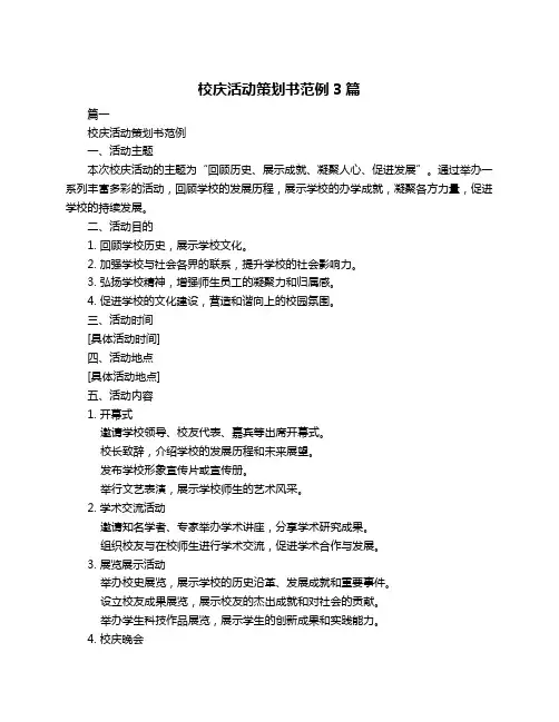 校庆活动策划书范例3篇