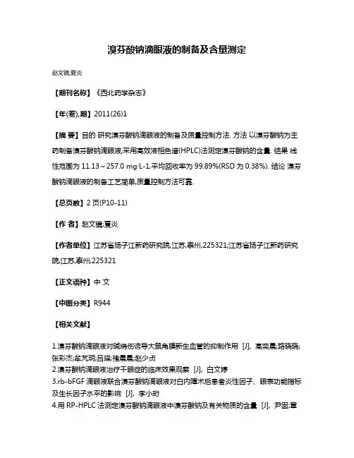 溴芬酸钠滴眼液的制备及含量测定