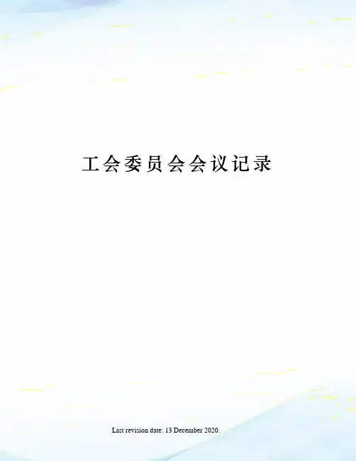 工会委员会会议记录