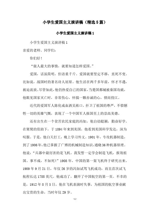小学生爱国主义演讲稿(精选5篇)
