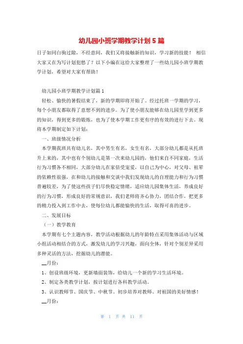 幼儿园小班学期教学计划5篇