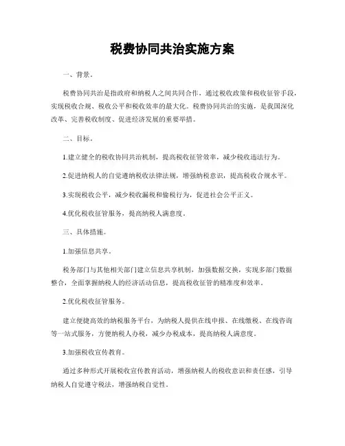 税费协同共治实施方案