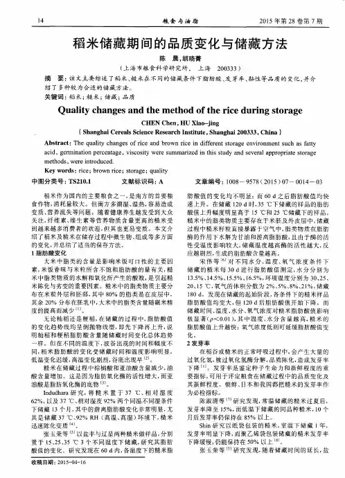 稻米储藏期间的品质变化与储藏方法