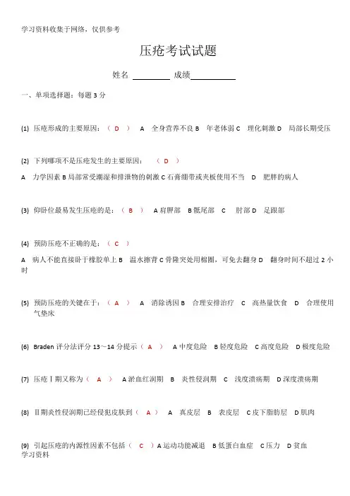 压疮考试试题(含答案)