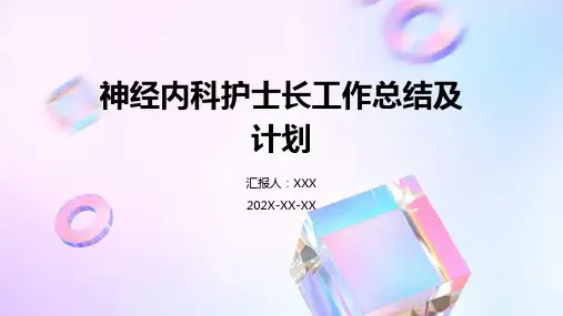 神经内科护士长工作总结及计划PPT