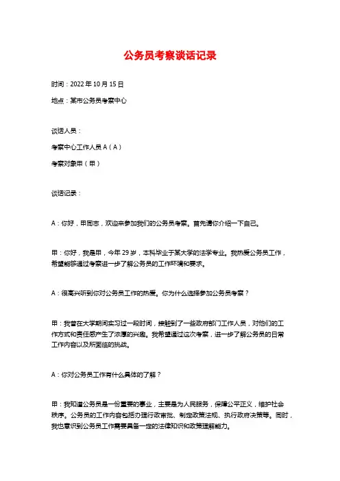 公务员考察谈话记录