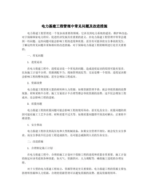 电力基建工程管理中常见问题及改进措施