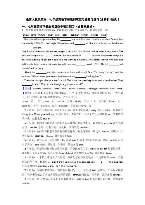 最新人教版英语  七年级英语下册选词填空专题复习练习(含解析)经典1