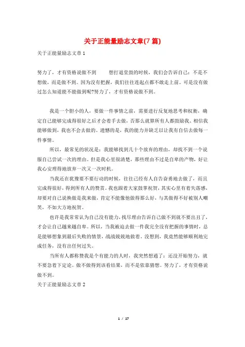 关于正能量励志文章(7篇)