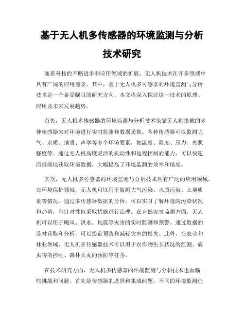 基于无人机多传感器的环境监测与分析技术研究