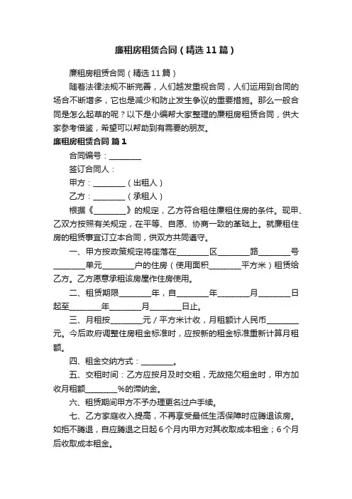 廉租房租赁合同（精选11篇）