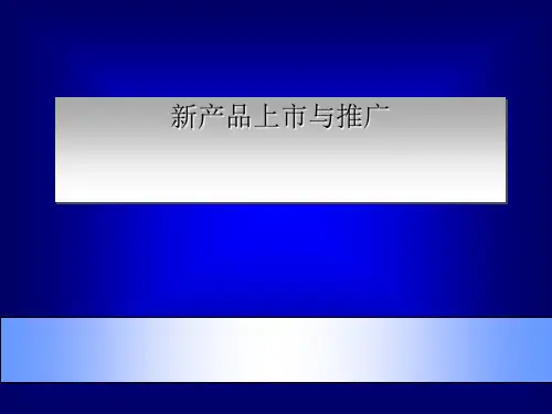 新产品的上市与推广运作策略解决方案