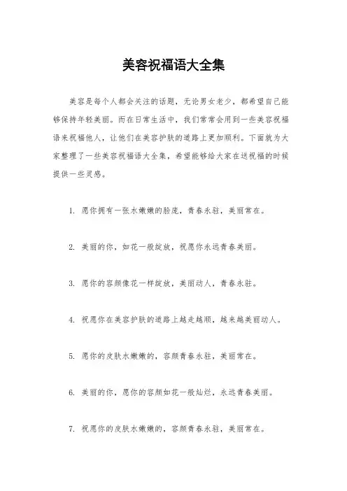 美容祝福语大全集