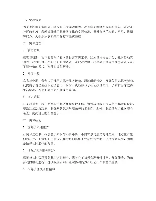 社区实习报告实习结论