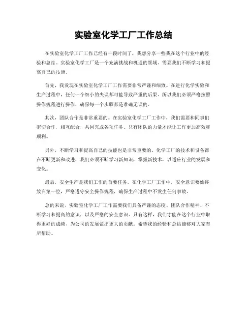 实验室化学工厂工作总结