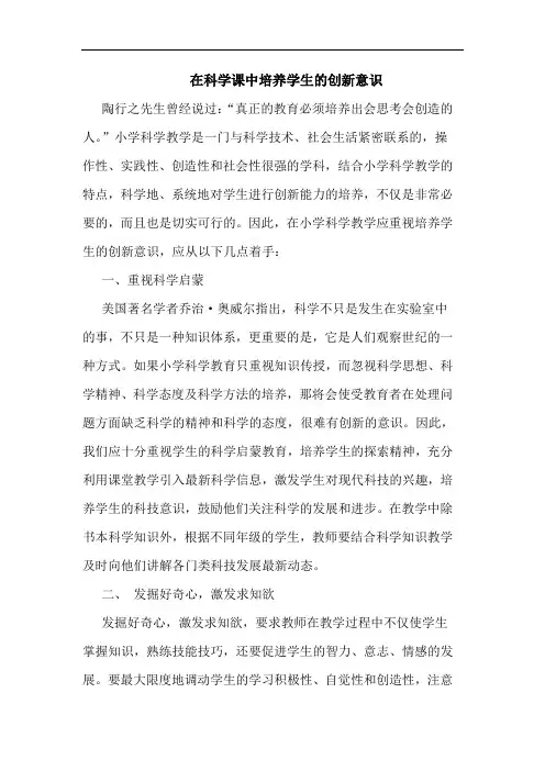 在科学课中培养学生的创新意识