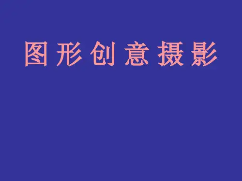 图 形 创 意 摄 影