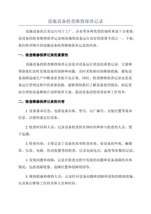 设施设备检查维修保养记录