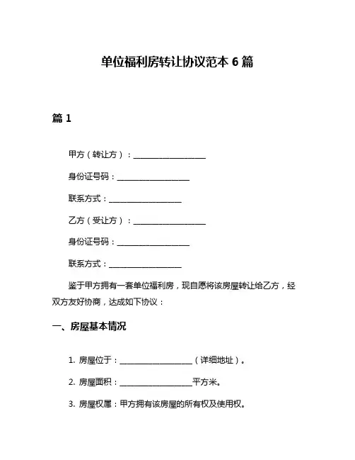 单位福利房转让协议范本6篇