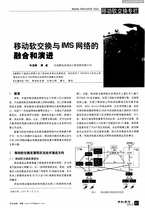 移动软交换与IMS网络的融合和演进