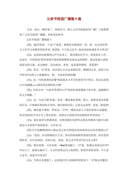 父亲节校园广播稿6篇.doc