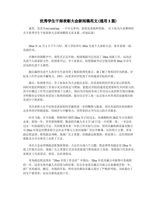 优秀学生干部表彰大会新闻稿范文(通用3篇)