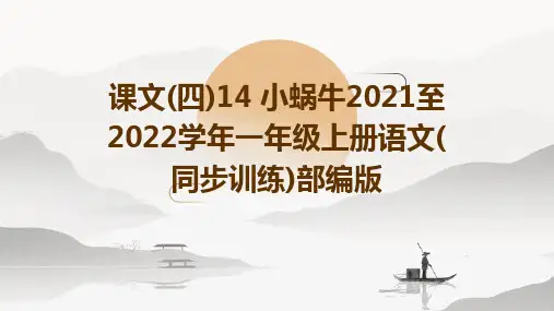课文(四)14+小蜗牛2021至2022学年一年级上册语文(同步训练)部编版