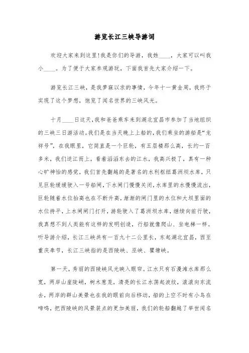 游览长江三峡导游词(四篇)