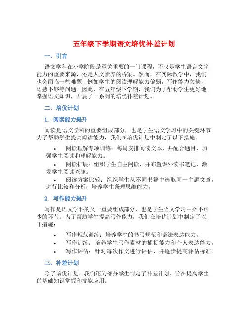 五年级下学期语文培优补差计划 