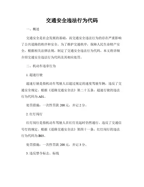 交通安全违法行为代码