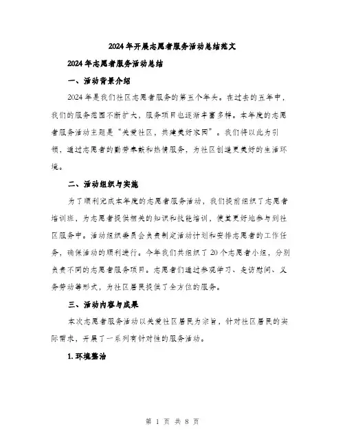 2024年开展志愿者服务活动总结范文(3篇)