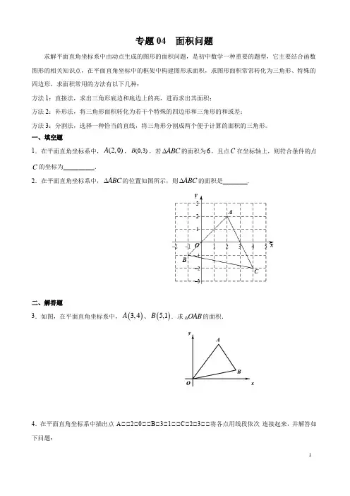 中考数学复习专题突破专题04 面积问题