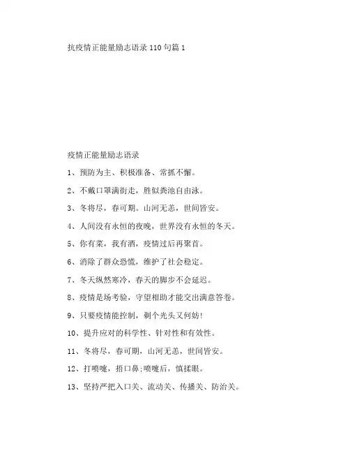 抗疫情正能量励志语录110句2篇