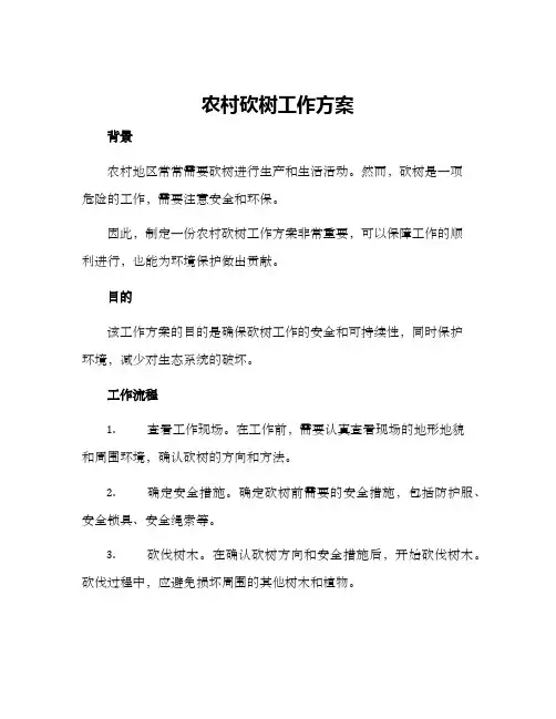 农村砍树工作方案